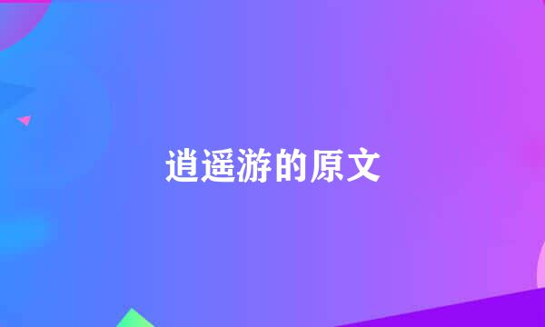 逍遥游的原文