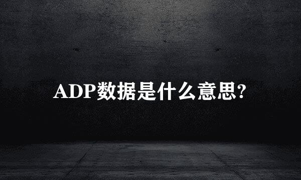 ADP数据是什么意思?