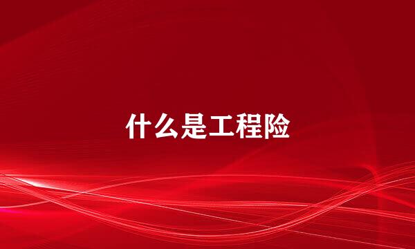 什么是工程险