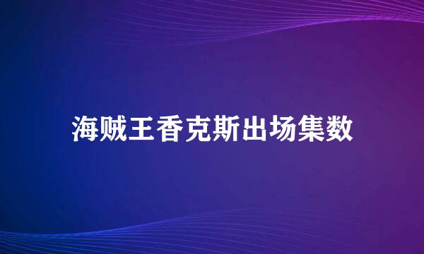 海贼王香克斯出场集数