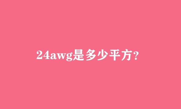 24awg是多少平方？