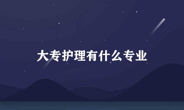 大专护理有什么专业