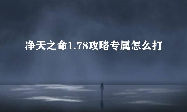 净天之命1.78攻略专属怎么打