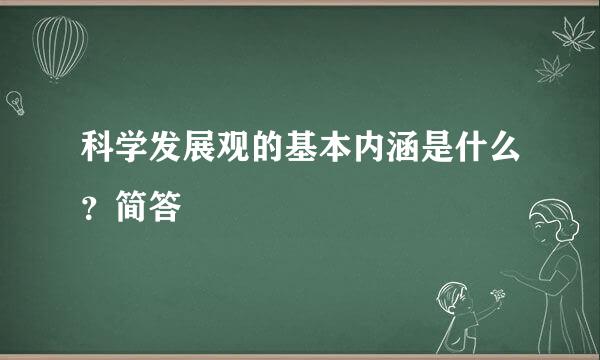 科学发展观的基本内涵是什么？简答
