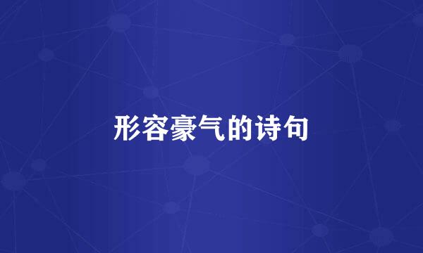 形容豪气的诗句