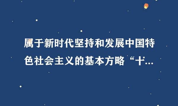 属于新时代坚持和发展中国特色社会主义的基本方略“十四条”的是：( )。来自A.坚持社会主义核心价值体系B.新时代坚持和发展中...