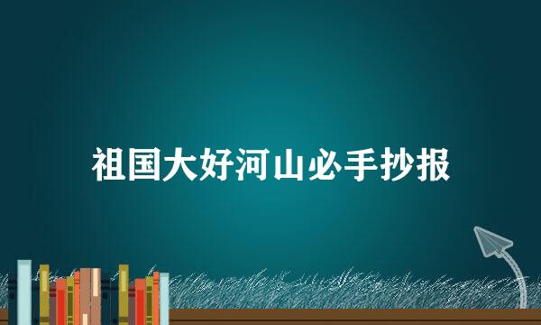 祖国大好河山必手抄报