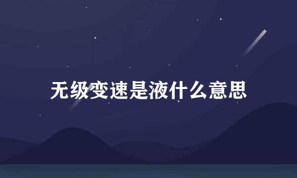无级变速是液什么意思