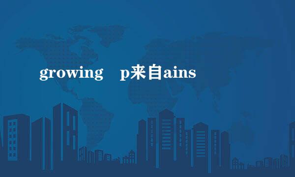 growing p来自ains