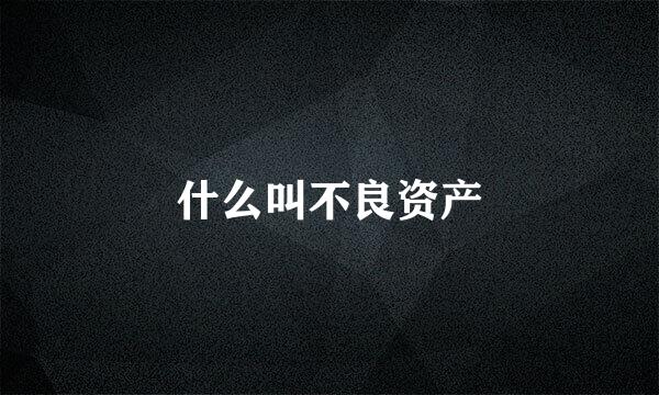 什么叫不良资产