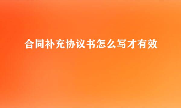 合同补充协议书怎么写才有效