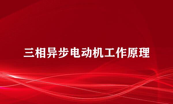 三相异步电动机工作原理