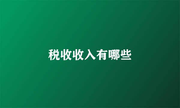 税收收入有哪些