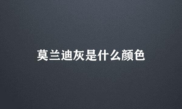 莫兰迪灰是什么颜色