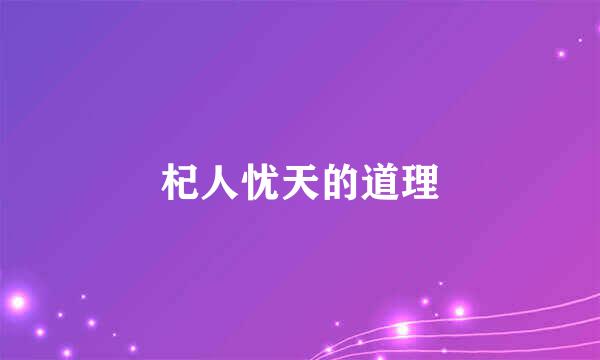 杞人忧天的道理