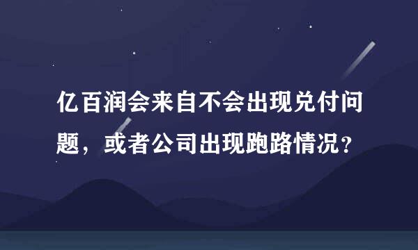 亿百润会来自不会出现兑付问题，或者公司出现跑路情况？