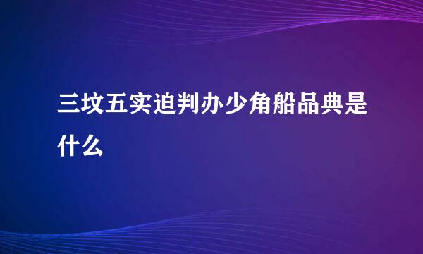 三坟五实迫判办少角船品典是什么