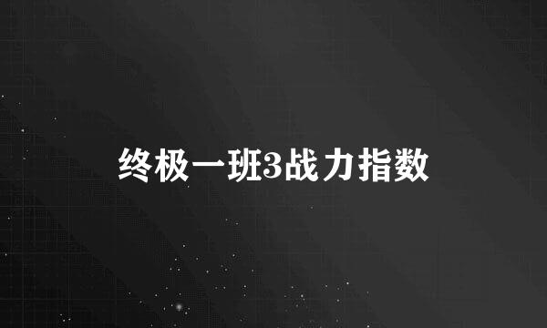 终极一班3战力指数