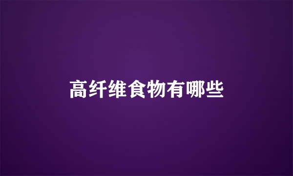 高纤维食物有哪些