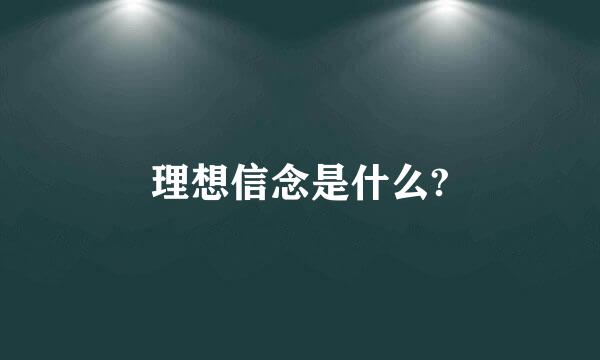 理想信念是什么?