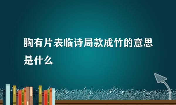胸有片表临诗局款成竹的意思是什么
