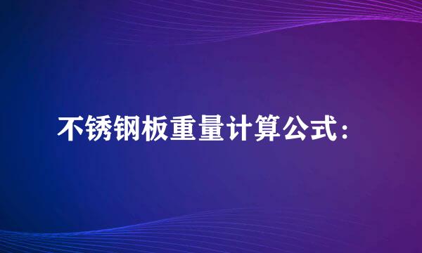 不锈钢板重量计算公式：