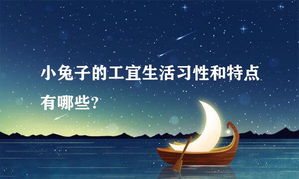 小兔子的工宜生活习性和特点有哪些?