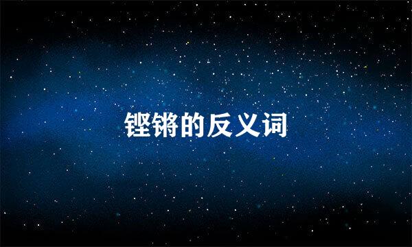 铿锵的反义词