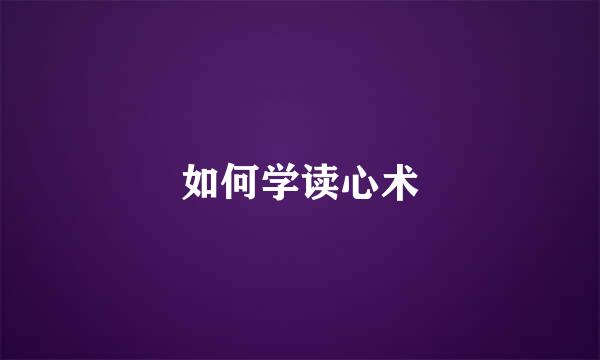 如何学读心术