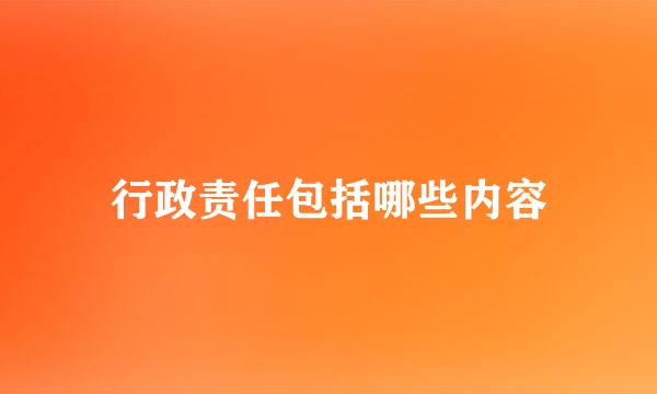 行政责任包括哪些内容