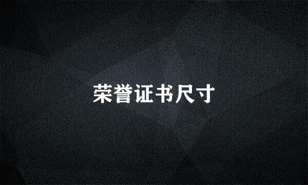 荣誉证书尺寸