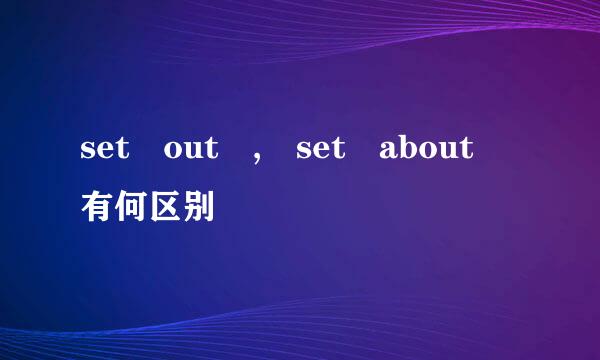 set out , set about 有何区别