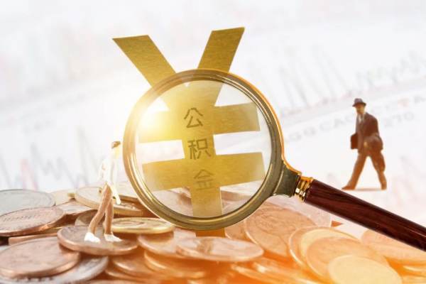 公积金月缴存额是什么意思