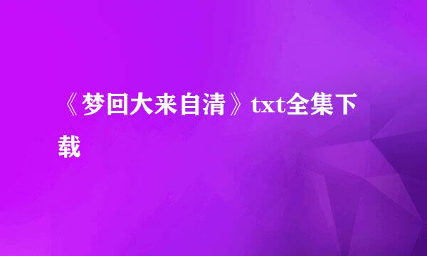《梦回大来自清》txt全集下载
