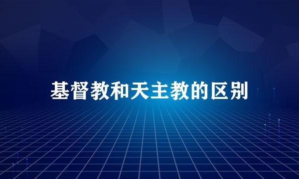 基督教和天主教的区别