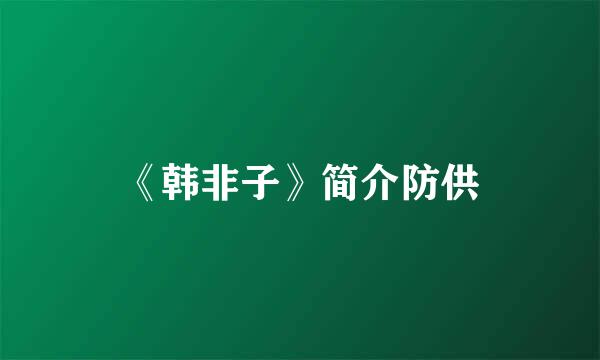 《韩非子》简介防供