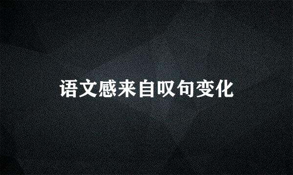 语文感来自叹句变化