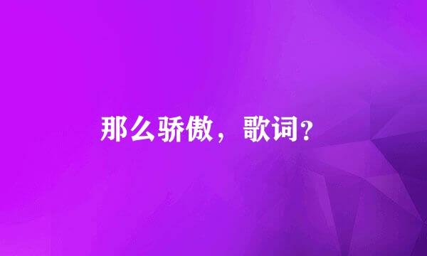 那么骄傲，歌词？