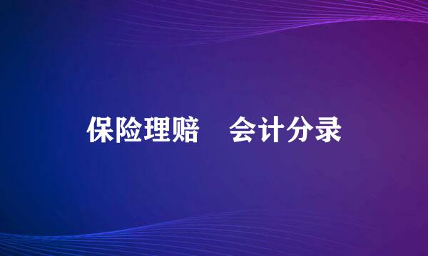 保险理赔 会计分录