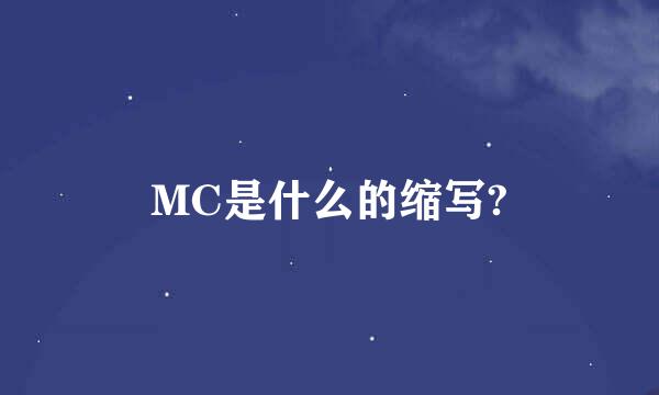MC是什么的缩写?