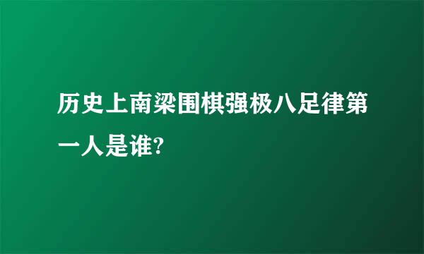 历史上南梁围棋强极八足律第一人是谁?