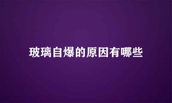 玻璃自爆的原因有哪些