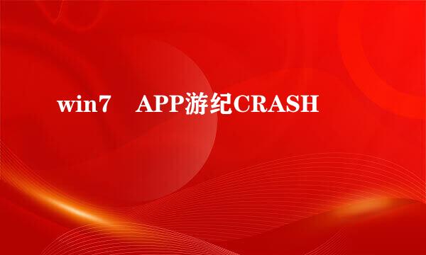 win7 APP游纪CRASH