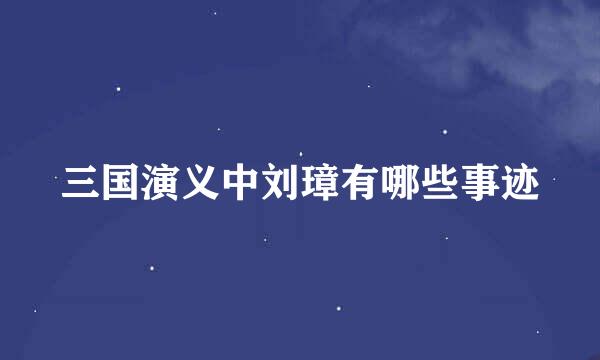 三国演义中刘璋有哪些事迹