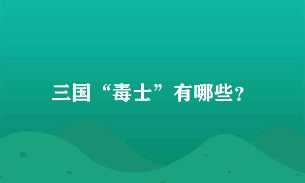三国“毒士”有哪些？