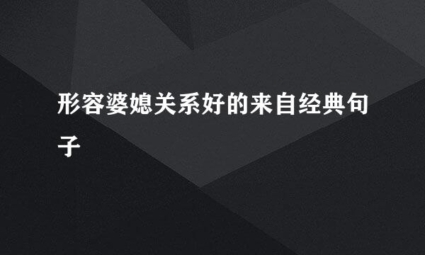 形容婆媳关系好的来自经典句子