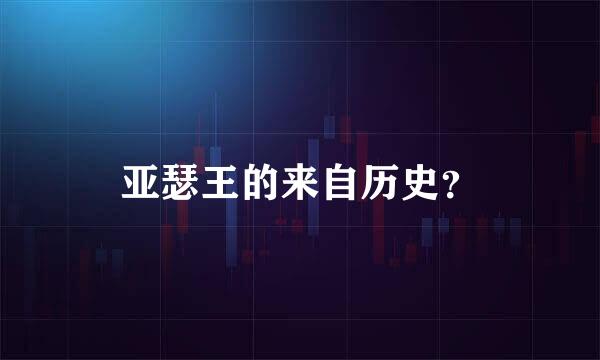 亚瑟王的来自历史？