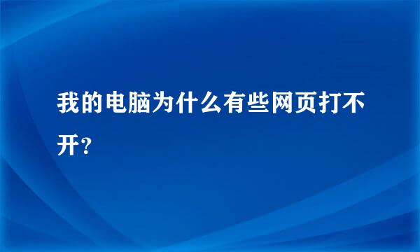 我的电脑为什么有些网页打不开？
