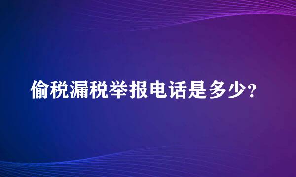偷税漏税举报电话是多少？