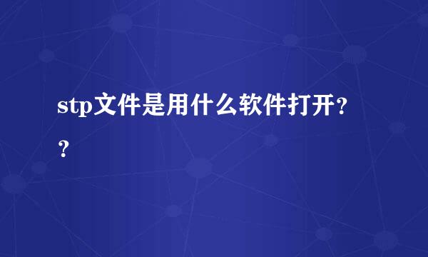 stp文件是用什么软件打开？？